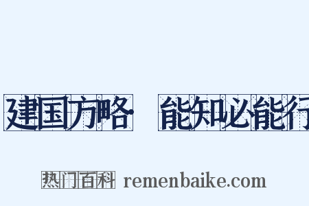 建国方略·能知必能行是什么意思的图片